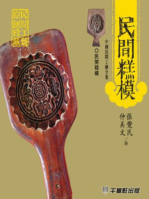 cover image of 民間糕模